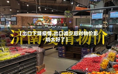 【出口下降疫情,出口减少后对物价影响太好了】-第2张图片