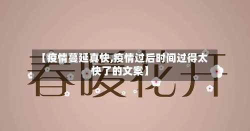 【疫情蔓延真快,疫情过后时间过得太快了的文案】